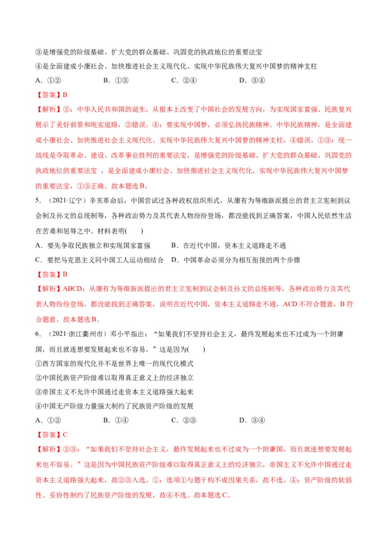 第二课只有社会主义才能救中国作业_新高考复习资料_2022年新高考资料_2022届一轮复习讲练结合_系列二_第二单元只有社会主义才能救中国_第二课只有社会主义才能救中国