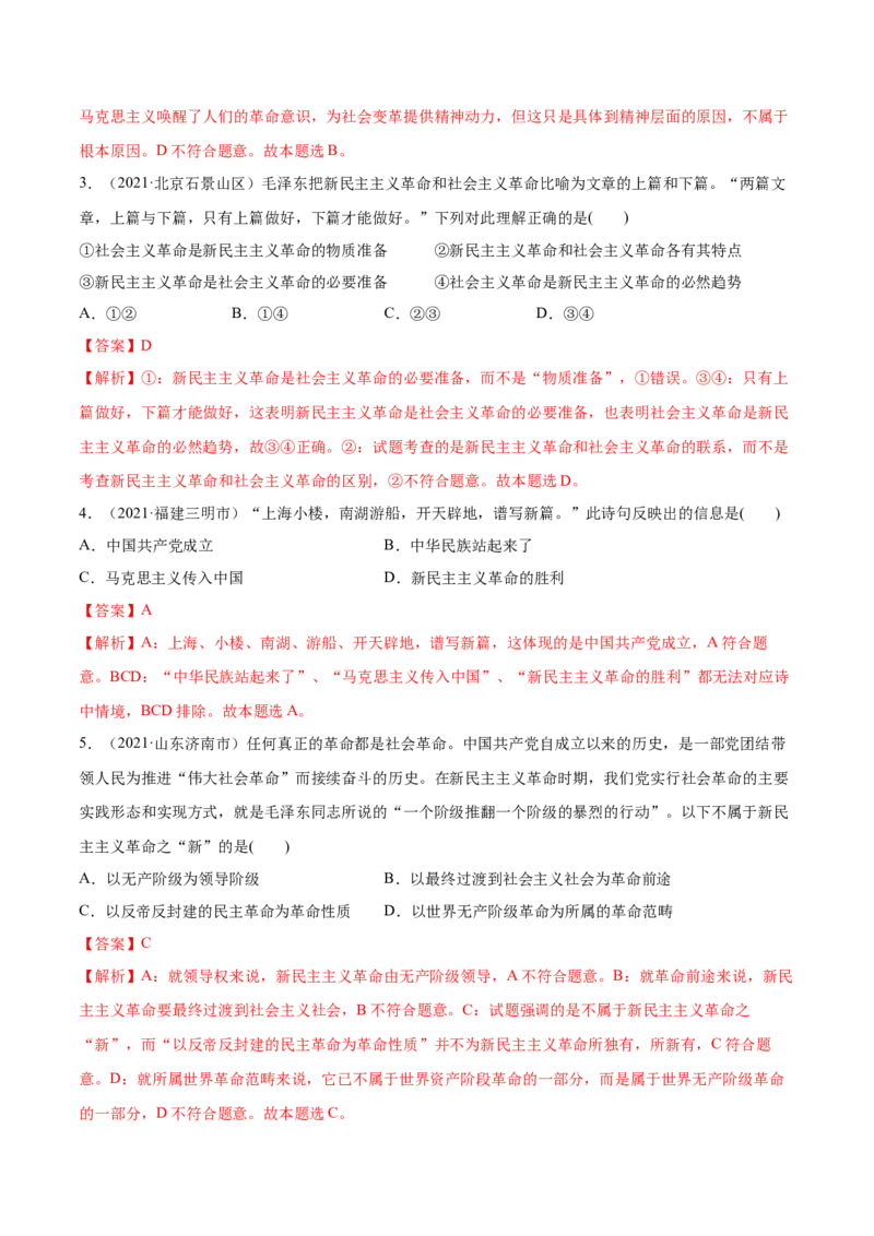 第二课只有社会主义才能救中国作业_新高考复习资料_2022年新高考资料_2022届一轮复习讲练结合_系列二_第二单元只有社会主义才能救中国_第二课只有社会主义才能救中国