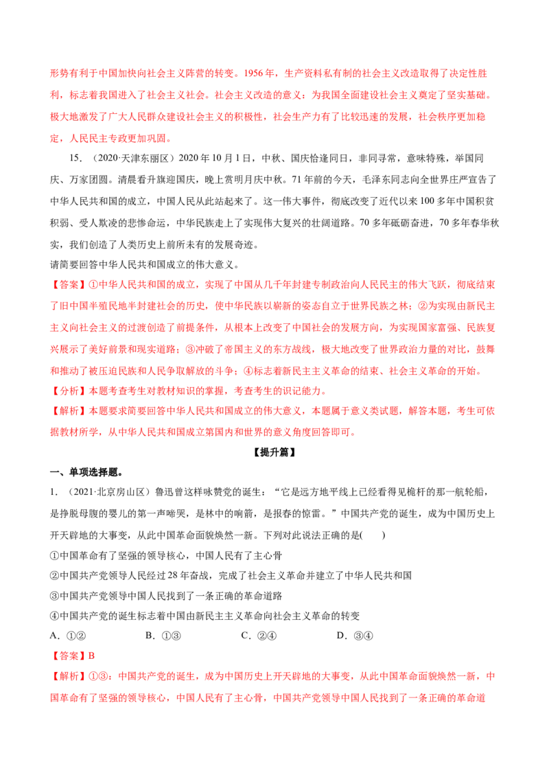 第二课只有社会主义才能救中国作业_新高考复习资料_2022年新高考资料_2022届一轮复习讲练结合_系列二_第二单元只有社会主义才能救中国_第二课只有社会主义才能救中国