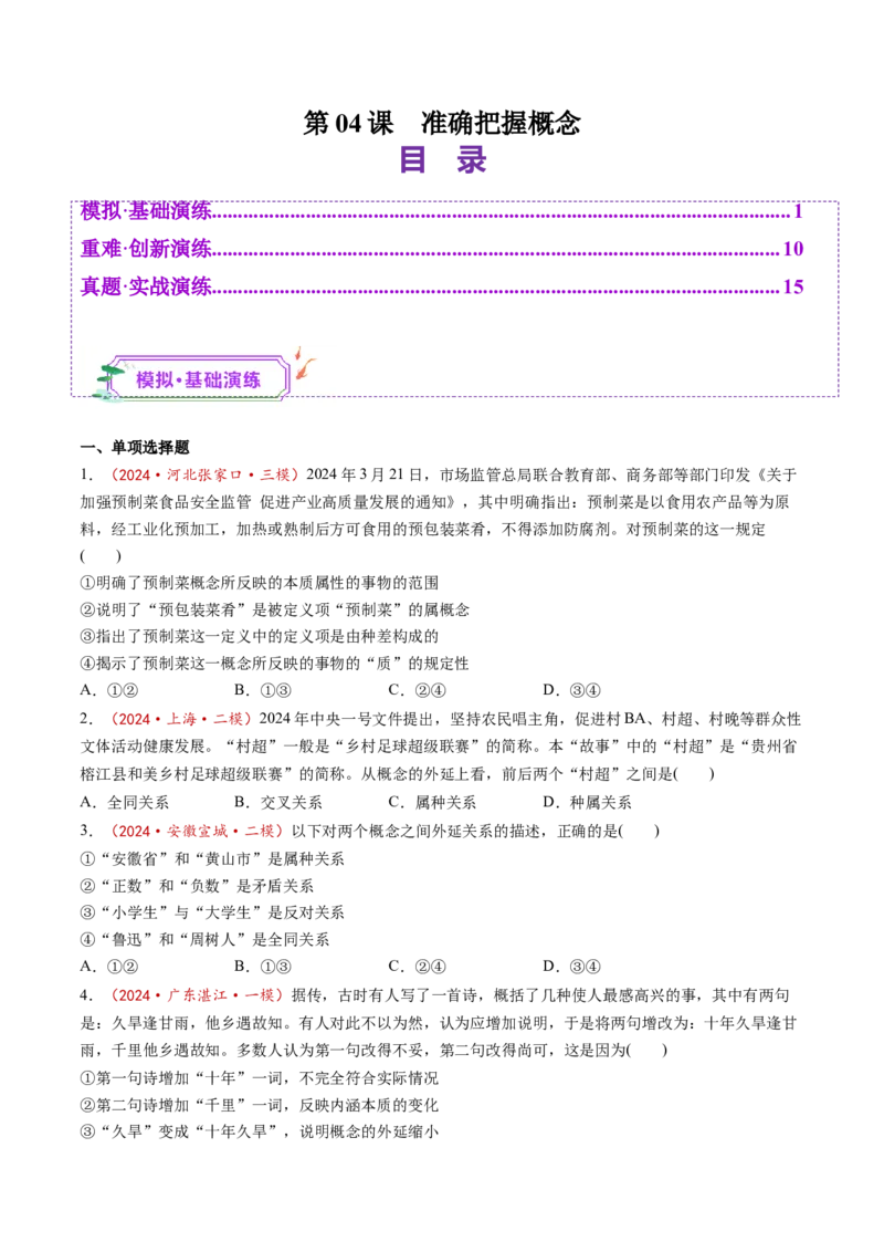 第04课准确把握概念（练习）（原卷版）_新高考复习资料_2025年新高考资料_2025年高考政治一轮复习讲练测（新教材新高考）