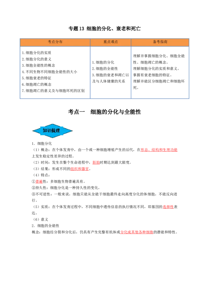专题13细胞的分化、衰老和死亡（串讲）（解析版）_2024年新高考资料_1.2024一轮复习_备战2024年高考生物一轮复习串讲精练（新高考专用）
