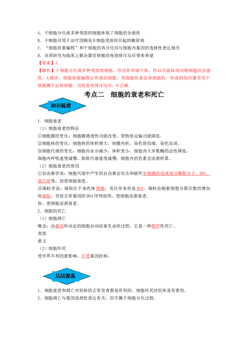 专题13细胞的分化、衰老和死亡（串讲）（解析版）_2024年新高考资料_1.2024一轮复习_备战2024年高考生物一轮复习串讲精练（新高考专用）