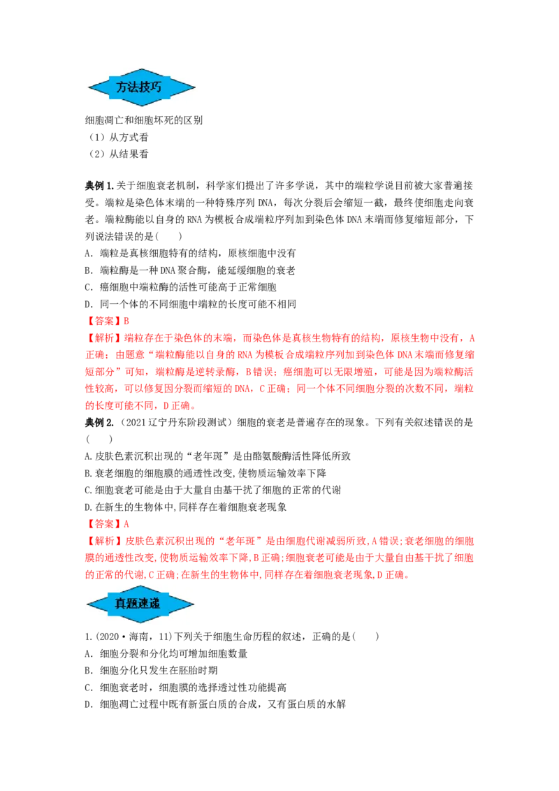 专题13细胞的分化、衰老和死亡（串讲）（解析版）_2024年新高考资料_1.2024一轮复习_备战2024年高考生物一轮复习串讲精练（新高考专用）