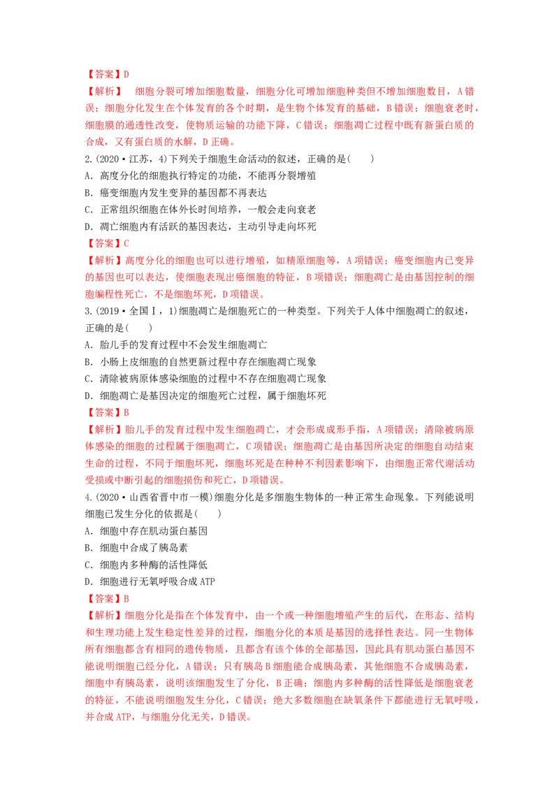 专题13细胞的分化、衰老和死亡（串讲）（解析版）_2024年新高考资料_1.2024一轮复习_备战2024年高考生物一轮复习串讲精练（新高考专用）