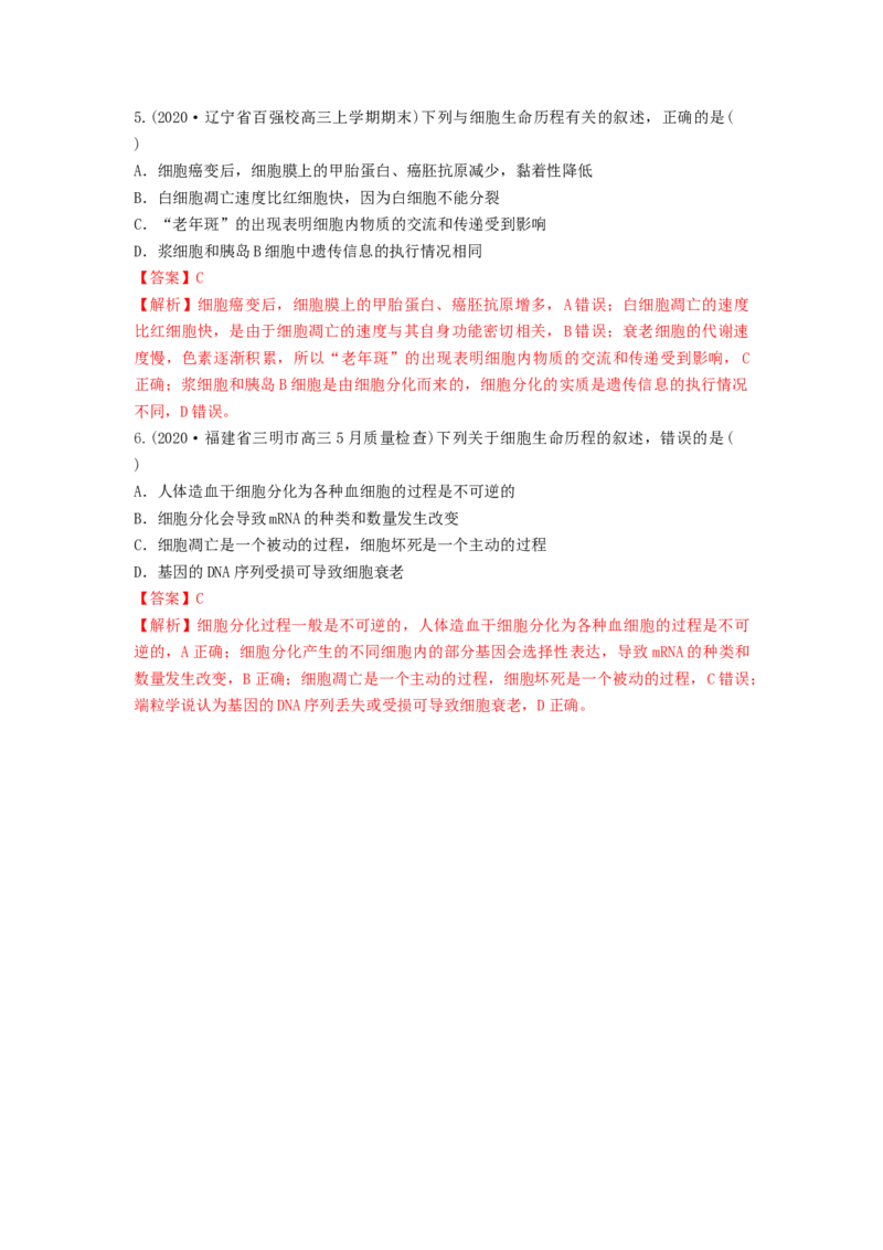 专题13细胞的分化、衰老和死亡（串讲）（解析版）_2024年新高考资料_1.2024一轮复习_备战2024年高考生物一轮复习串讲精练（新高考专用）