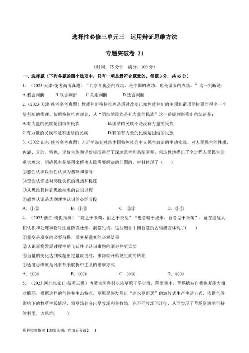 专题突破卷21运用辩证思维方法（考试版）_新高考复习资料_2024年新高考资料_一轮复习资料_完2024年高考政治一轮复习考点通关卷（新高考通用）_专题突破卷21运用辩证思维方法