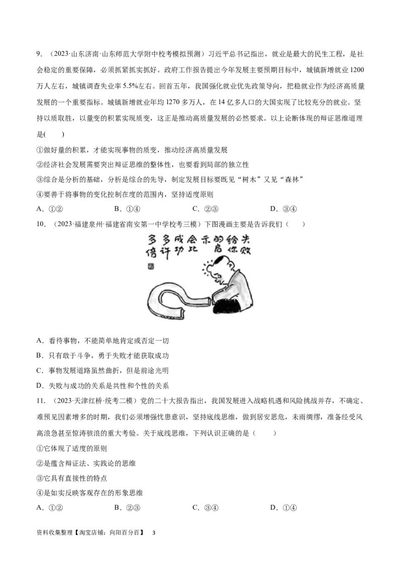 专题突破卷21运用辩证思维方法（考试版）_新高考复习资料_2024年新高考资料_一轮复习资料_完2024年高考政治一轮复习考点通关卷（新高考通用）_专题突破卷21运用辩证思维方法