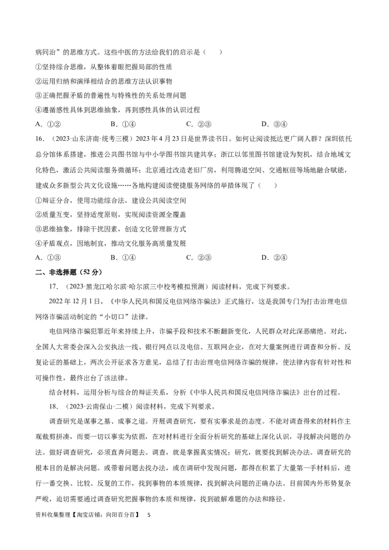 专题突破卷21运用辩证思维方法（考试版）_新高考复习资料_2024年新高考资料_一轮复习资料_完2024年高考政治一轮复习考点通关卷（新高考通用）_专题突破卷21运用辩证思维方法