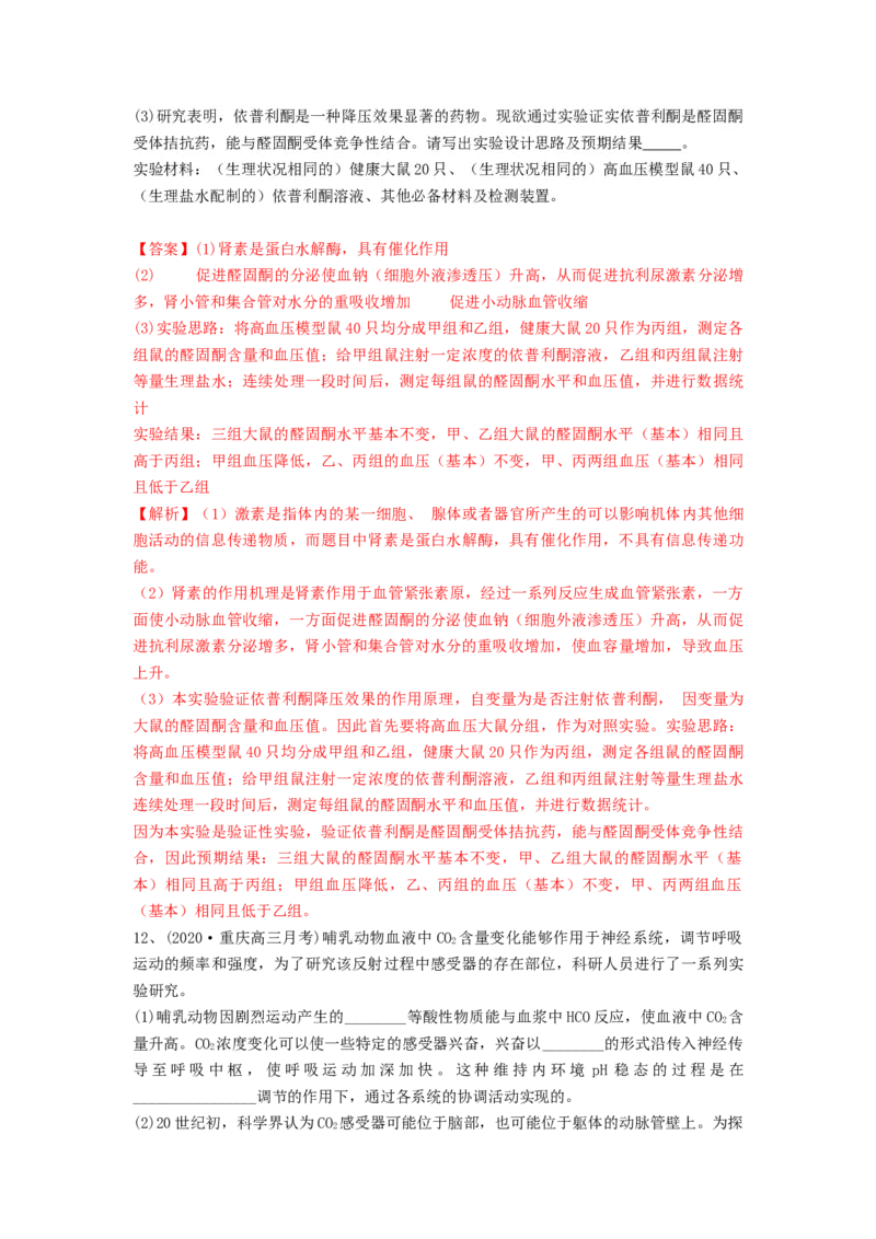 专题25体液调节（精练）（解析版）_2024年新高考资料_1.2024一轮复习_备战2024年高考生物一轮复习串讲精练（新高考专用）