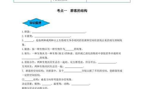 专题29群落的结构与演替（串讲）（原卷版）_2024年新高考资料_1.2024一轮复习_备战2024年高考生物一轮复习串讲精练（新高考专用）