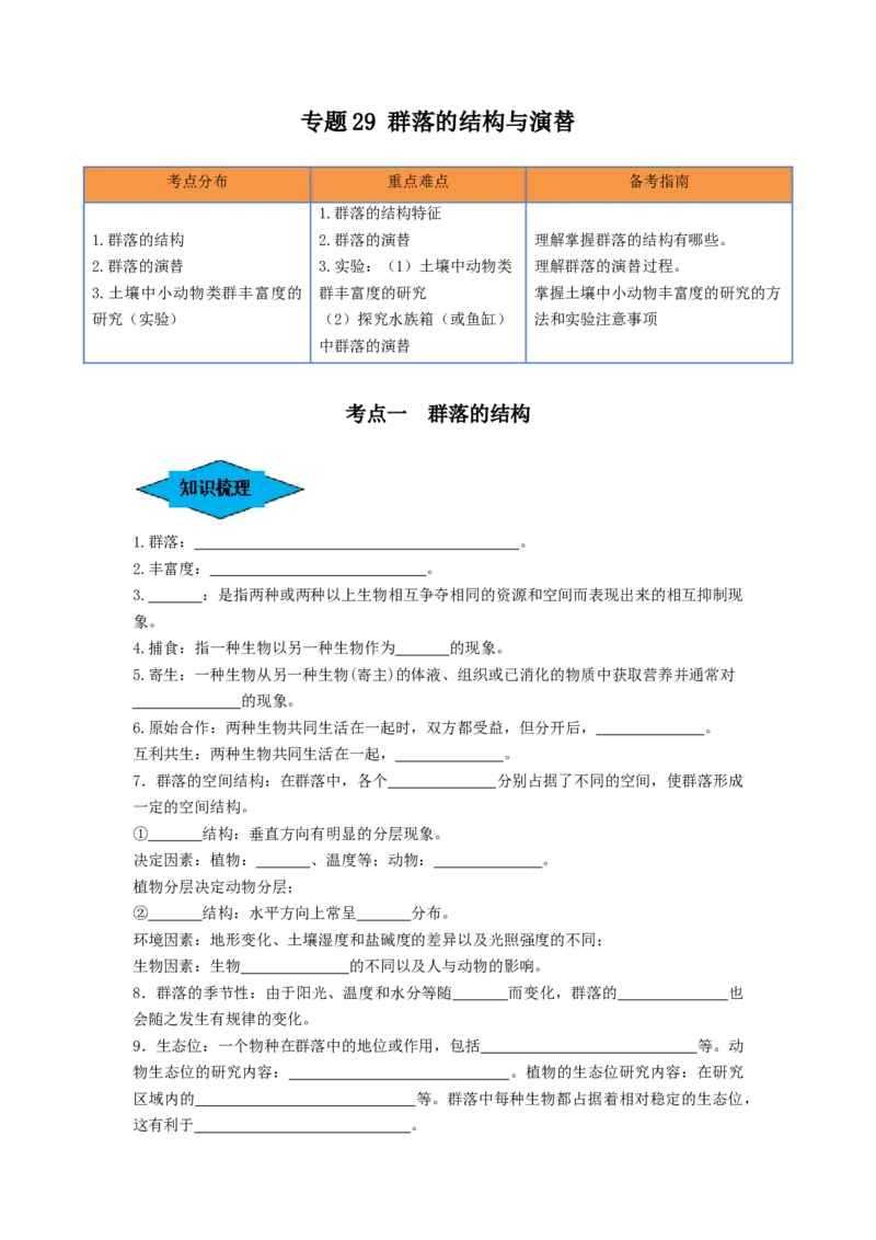 专题29群落的结构与演替（串讲）（原卷版）_2024年新高考资料_1.2024一轮复习_备战2024年高考生物一轮复习串讲精练（新高考专用）