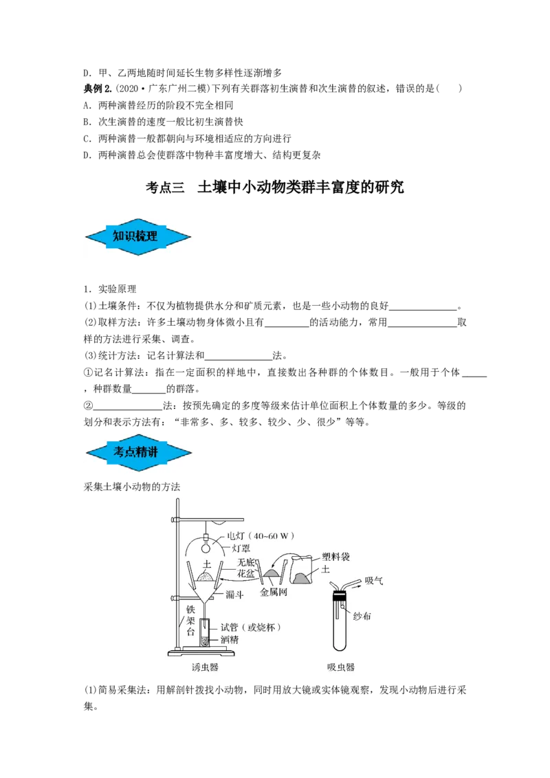 专题29群落的结构与演替（串讲）（原卷版）_2024年新高考资料_1.2024一轮复习_备战2024年高考生物一轮复习串讲精练（新高考专用）