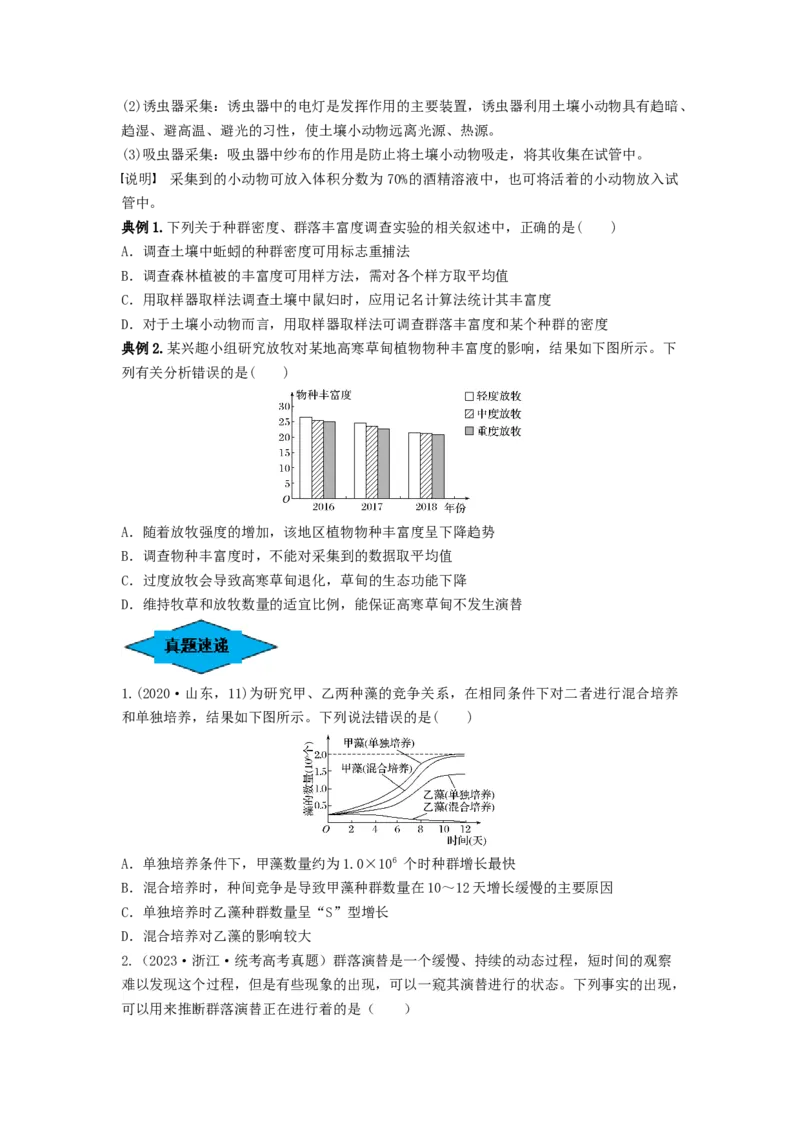 专题29群落的结构与演替（串讲）（原卷版）_2024年新高考资料_1.2024一轮复习_备战2024年高考生物一轮复习串讲精练（新高考专用）
