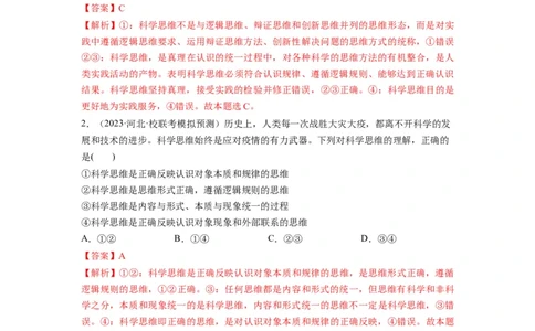 第03课领会科学思维（讲义）（解析版）_新高考复习资料_2024年新高考资料_一轮复习资料_完2024年高考政治一轮复习讲练测（课件+讲义+练习）（新教材新高考）_选择性必修3