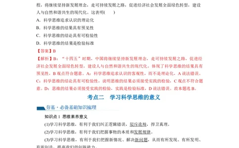 第03课领会科学思维（讲义）（解析版）_新高考复习资料_2024年新高考资料_一轮复习资料_完2024年高考政治一轮复习讲练测（课件+讲义+练习）（新教材新高考）_选择性必修3