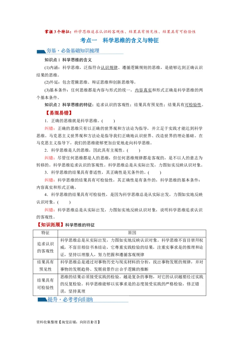 第03课领会科学思维（讲义）（解析版）_新高考复习资料_2024年新高考资料_一轮复习资料_完2024年高考政治一轮复习讲练测（课件+讲义+练习）（新教材新高考）_选择性必修3