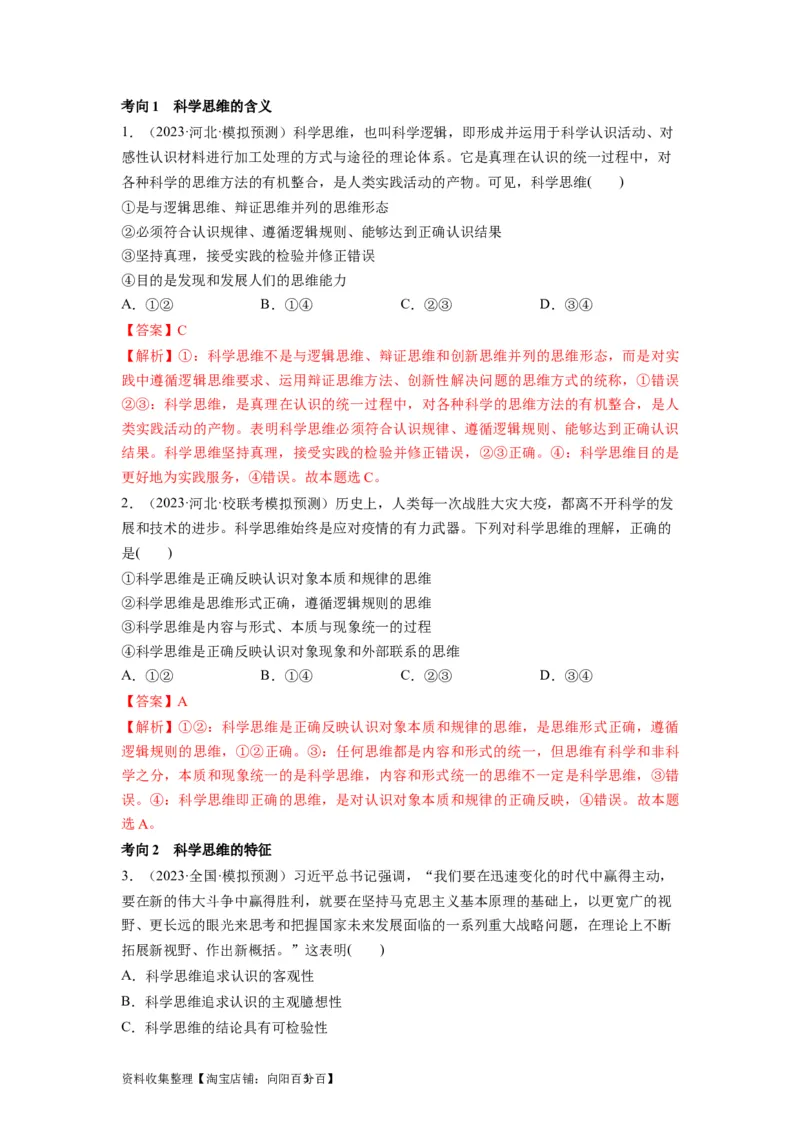 第03课领会科学思维（讲义）（解析版）_新高考复习资料_2024年新高考资料_一轮复习资料_完2024年高考政治一轮复习讲练测（课件+讲义+练习）（新教材新高考）_选择性必修3