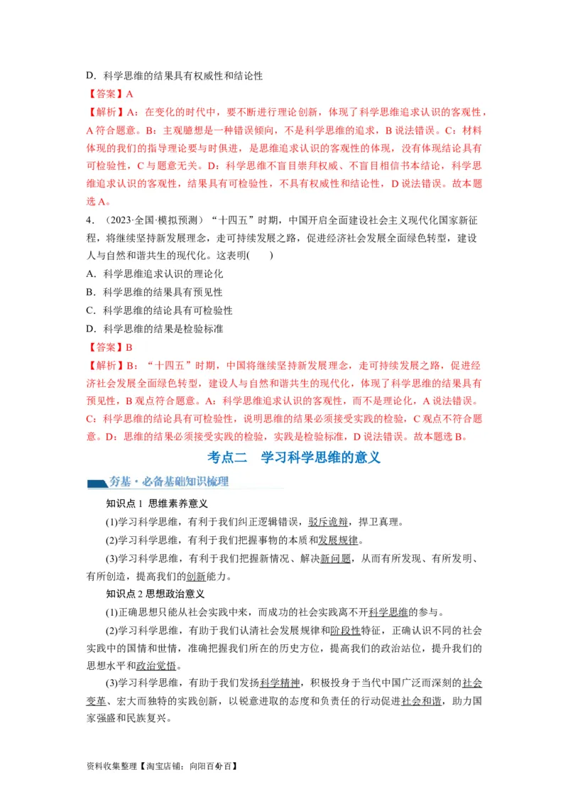 第03课领会科学思维（讲义）（解析版）_新高考复习资料_2024年新高考资料_一轮复习资料_完2024年高考政治一轮复习讲练测（课件+讲义+练习）（新教材新高考）_选择性必修3