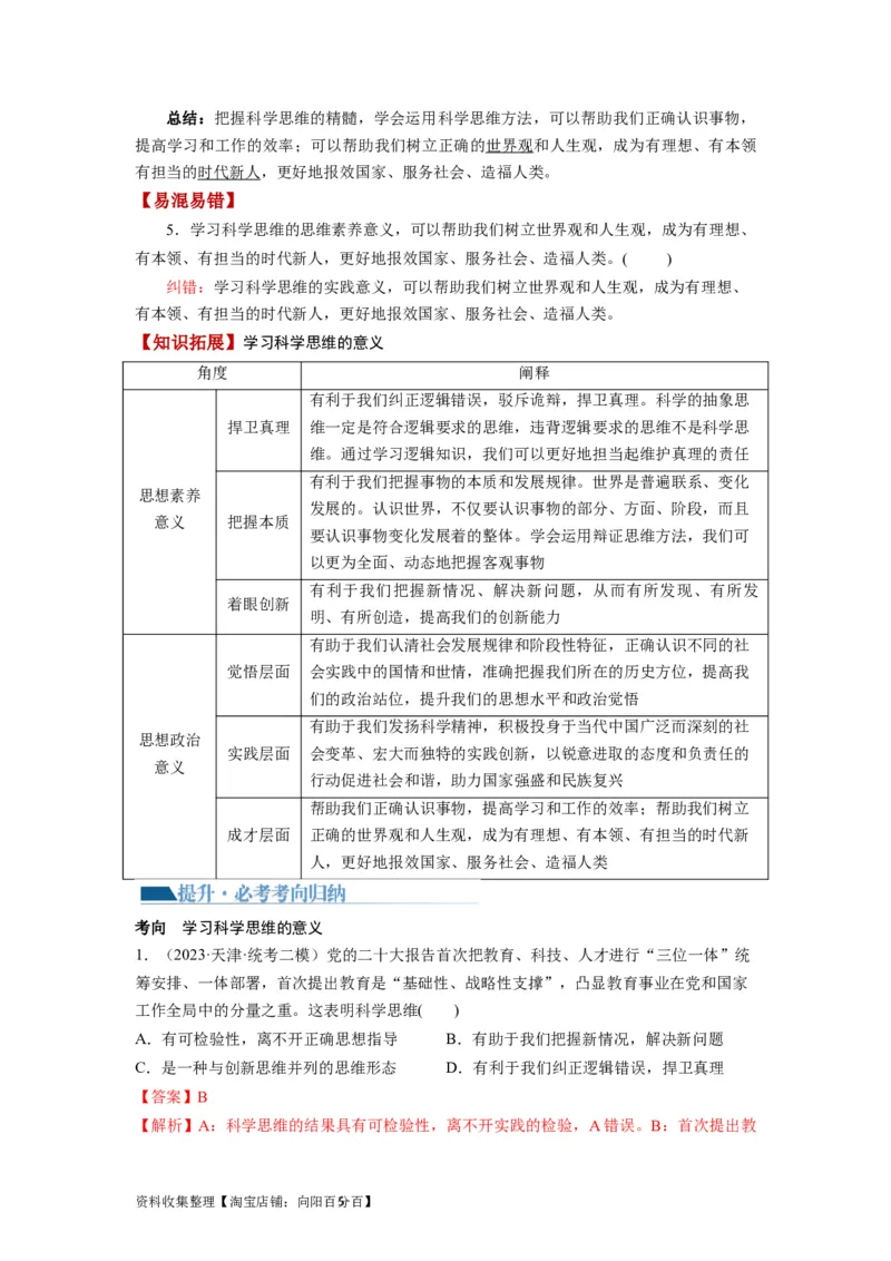 第03课领会科学思维（讲义）（解析版）_新高考复习资料_2024年新高考资料_一轮复习资料_完2024年高考政治一轮复习讲练测（课件+讲义+练习）（新教材新高考）_选择性必修3