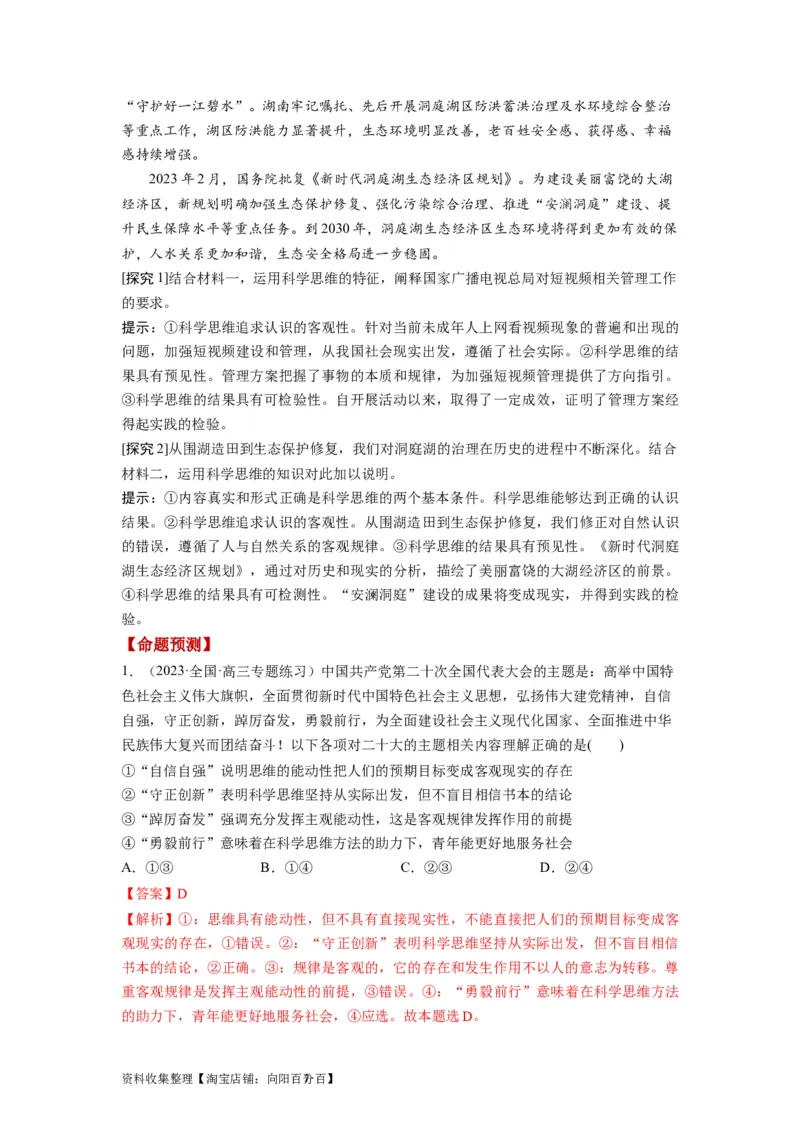 第03课领会科学思维（讲义）（解析版）_新高考复习资料_2024年新高考资料_一轮复习资料_完2024年高考政治一轮复习讲练测（课件+讲义+练习）（新教材新高考）_选择性必修3