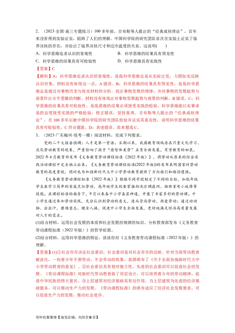 第03课领会科学思维（讲义）（解析版）_新高考复习资料_2024年新高考资料_一轮复习资料_完2024年高考政治一轮复习讲练测（课件+讲义+练习）（新教材新高考）_选择性必修3