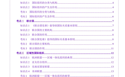 第08课主要的国际组织（讲义）（解析版）_新高考复习资料_2025年新高考资料_2025年高考政治一轮复习讲练测（新教材新高考）