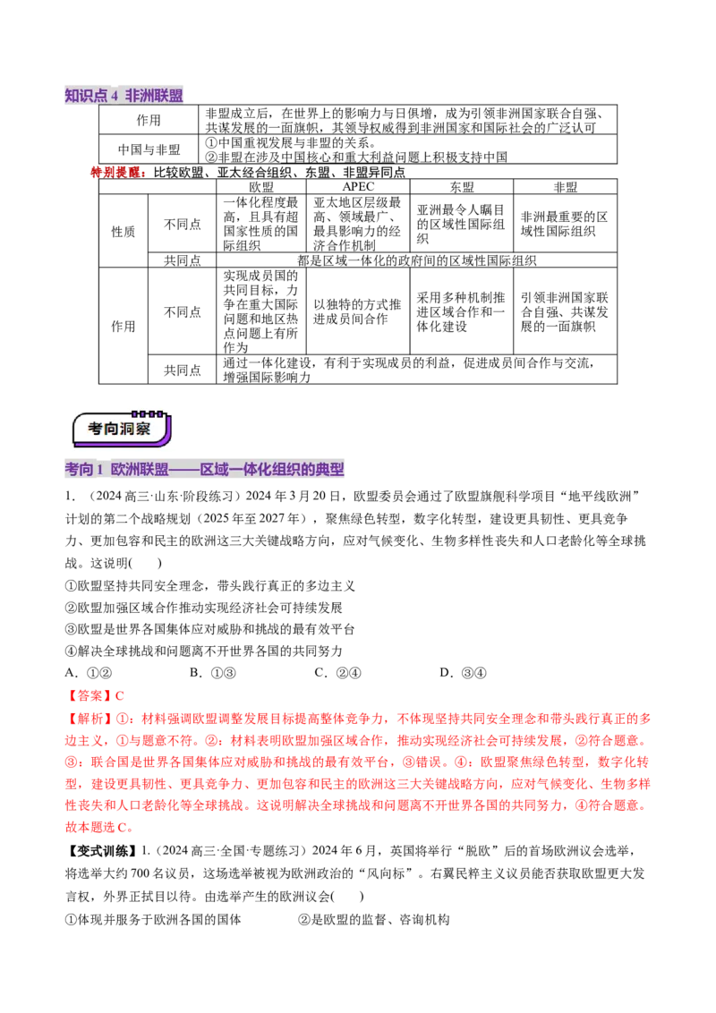 第08课主要的国际组织（讲义）（解析版）_新高考复习资料_2025年新高考资料_2025年高考政治一轮复习讲练测（新教材新高考）