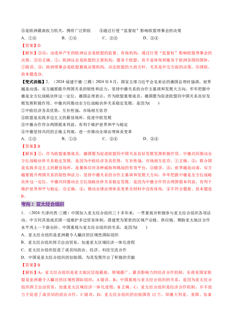 第08课主要的国际组织（讲义）（解析版）_新高考复习资料_2025年新高考资料_2025年高考政治一轮复习讲练测（新教材新高考）