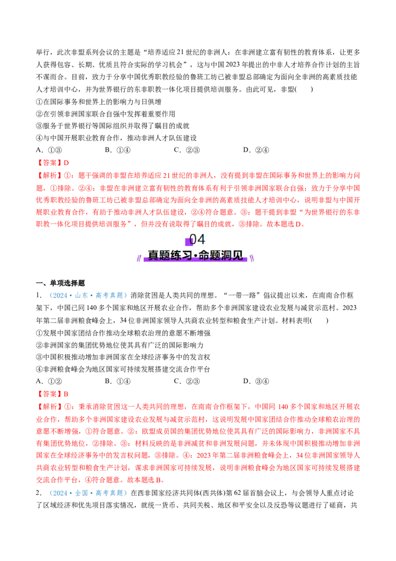 第08课主要的国际组织（讲义）（解析版）_新高考复习资料_2025年新高考资料_2025年高考政治一轮复习讲练测（新教材新高考）