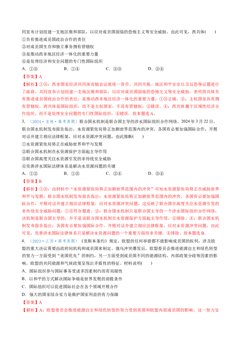 第08课主要的国际组织（讲义）（解析版）_新高考复习资料_2025年新高考资料_2025年高考政治一轮复习讲练测（新教材新高考）