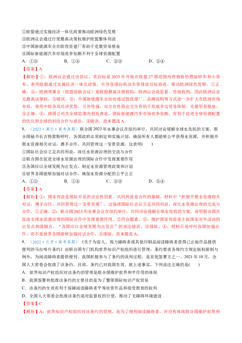 第08课主要的国际组织（讲义）（解析版）_新高考复习资料_2025年新高考资料_2025年高考政治一轮复习讲练测（新教材新高考）