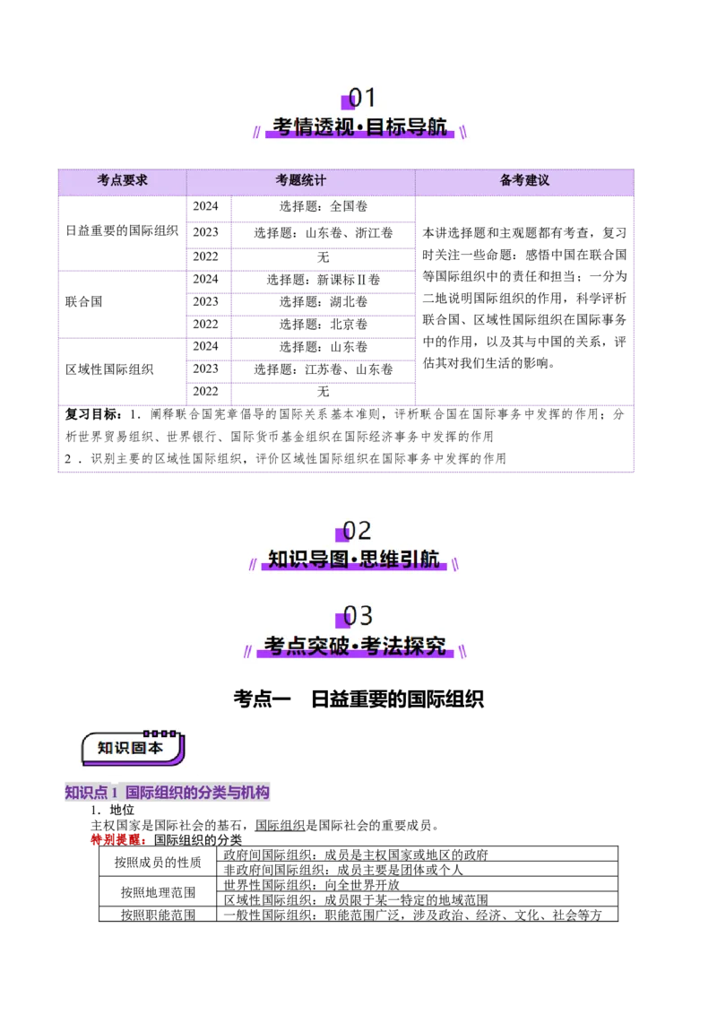 第08课主要的国际组织（讲义）（解析版）_新高考复习资料_2025年新高考资料_2025年高考政治一轮复习讲练测（新教材新高考）