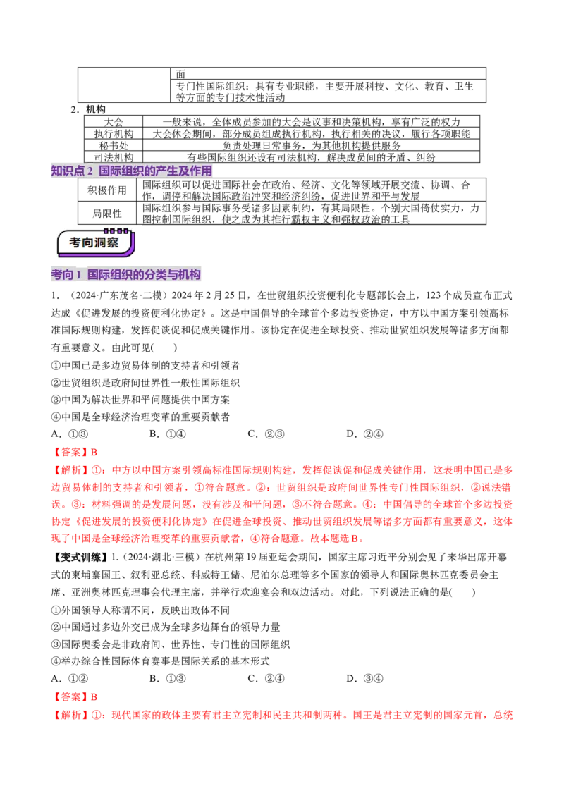 第08课主要的国际组织（讲义）（解析版）_新高考复习资料_2025年新高考资料_2025年高考政治一轮复习讲练测（新教材新高考）
