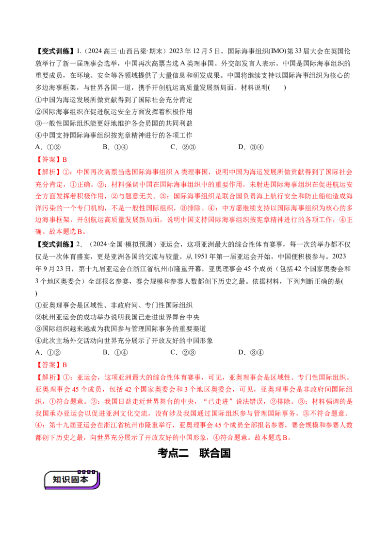 第08课主要的国际组织（讲义）（解析版）_新高考复习资料_2025年新高考资料_2025年高考政治一轮复习讲练测（新教材新高考）