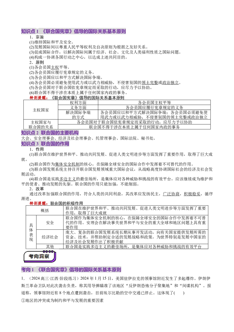 第08课主要的国际组织（讲义）（解析版）_新高考复习资料_2025年新高考资料_2025年高考政治一轮复习讲练测（新教材新高考）