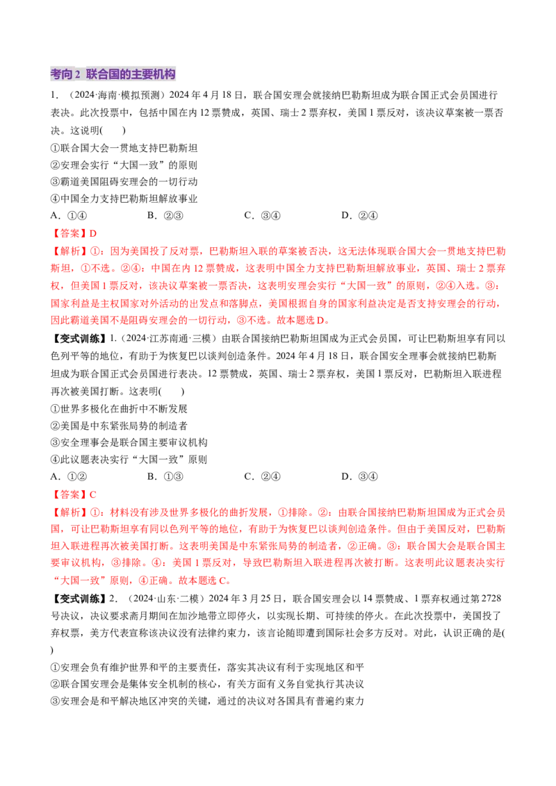 第08课主要的国际组织（讲义）（解析版）_新高考复习资料_2025年新高考资料_2025年高考政治一轮复习讲练测（新教材新高考）