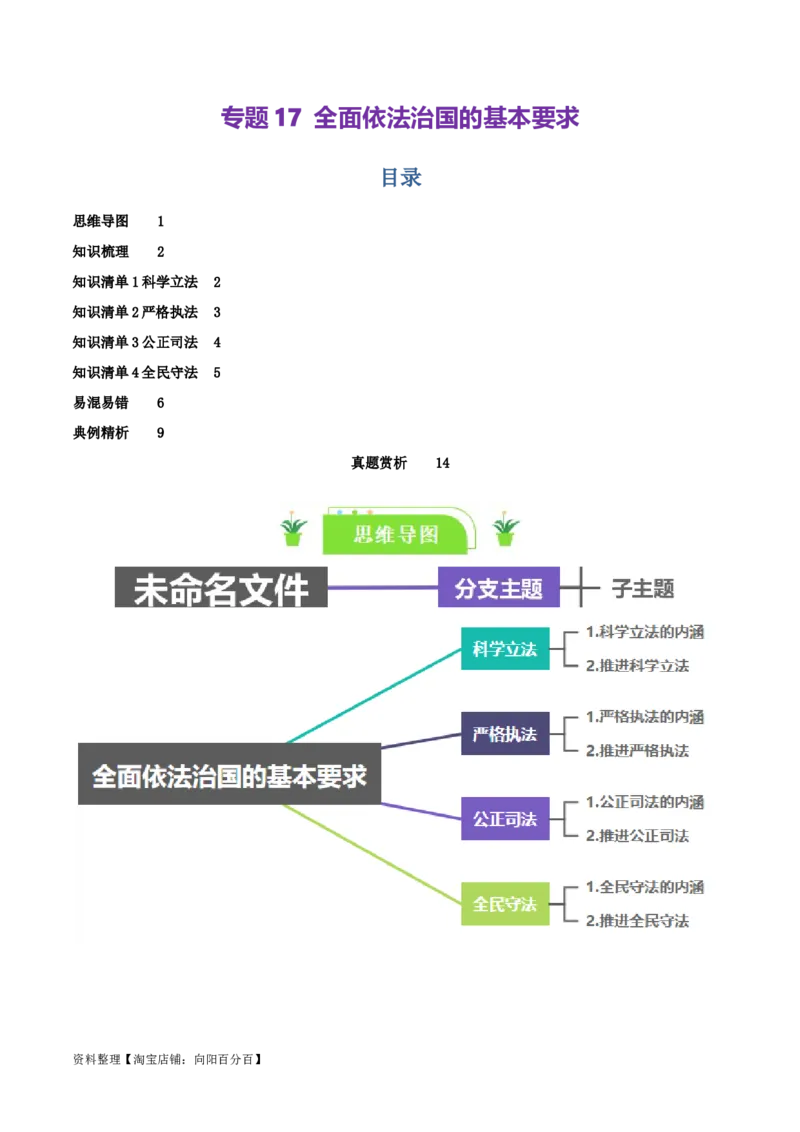 专题17全面依法治国的基本要求_新高考复习资料_2024年新高考资料_一轮复习资料_口袋书2024年高考政治一轮复习知识清单（新高考通用）