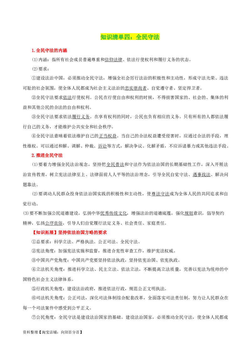 专题17全面依法治国的基本要求_新高考复习资料_2024年新高考资料_一轮复习资料_口袋书2024年高考政治一轮复习知识清单（新高考通用）