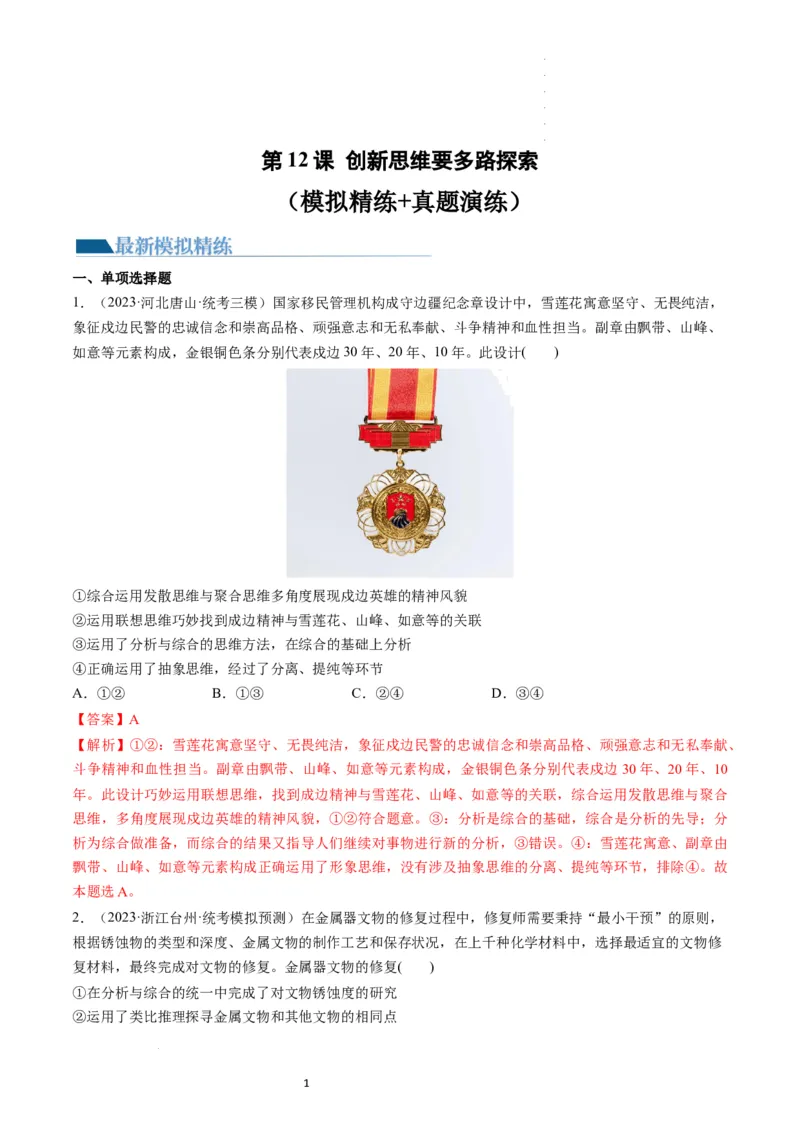 第12课创新思维要多路探索（练习）（解析版）_新高考复习资料_2024年新高考资料_一轮复习资料_完2024年高考政治一轮复习讲练测（课件+讲义+练习）（新教材新高考）_选择性必修3