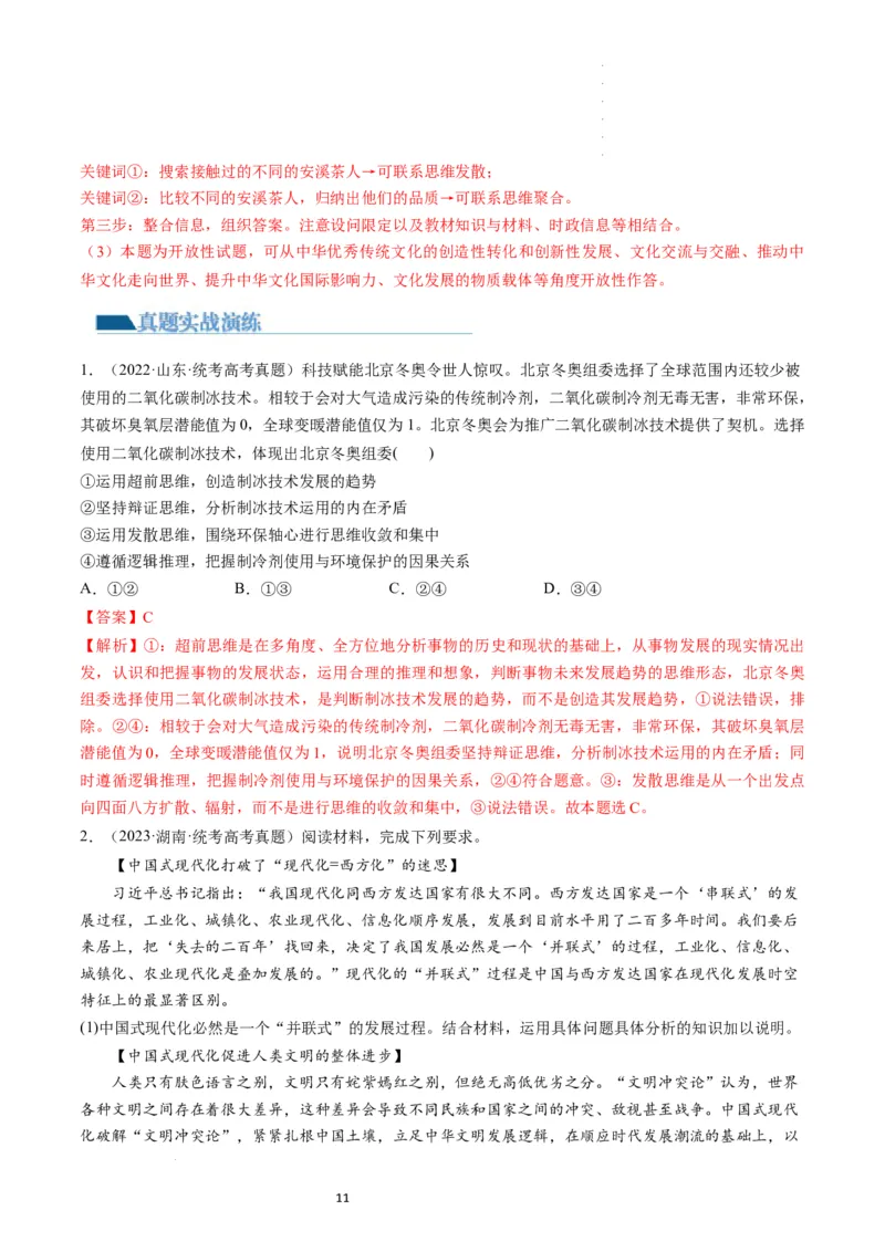 第12课创新思维要多路探索（练习）（解析版）_新高考复习资料_2024年新高考资料_一轮复习资料_完2024年高考政治一轮复习讲练测（课件+讲义+练习）（新教材新高考）_选择性必修3