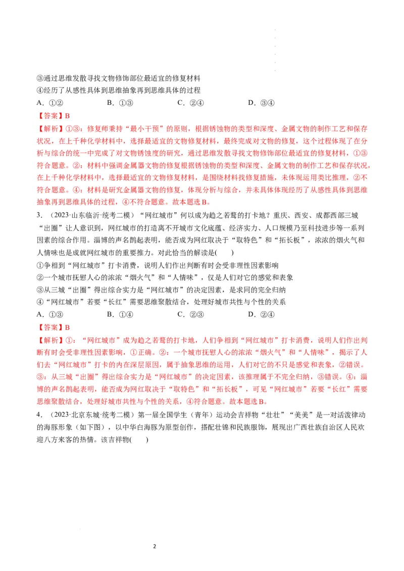 第12课创新思维要多路探索（练习）（解析版）_新高考复习资料_2024年新高考资料_一轮复习资料_完2024年高考政治一轮复习讲练测（课件+讲义+练习）（新教材新高考）_选择性必修3