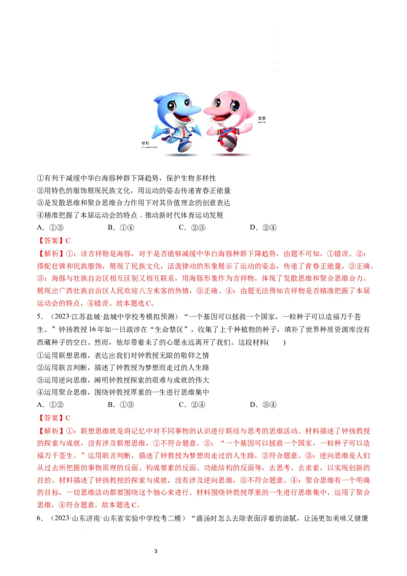 第12课创新思维要多路探索（练习）（解析版）_新高考复习资料_2024年新高考资料_一轮复习资料_完2024年高考政治一轮复习讲练测（课件+讲义+练习）（新教材新高考）_选择性必修3