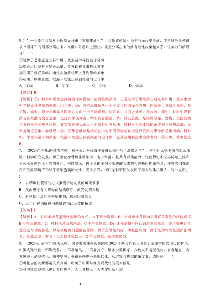 第12课创新思维要多路探索（练习）（解析版）_新高考复习资料_2024年新高考资料_一轮复习资料_完2024年高考政治一轮复习讲练测（课件+讲义+练习）（新教材新高考）_选择性必修3