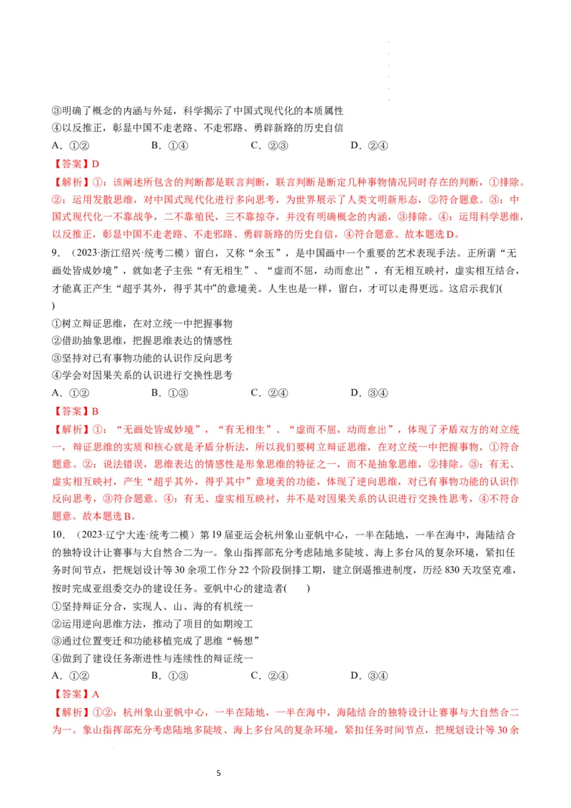 第12课创新思维要多路探索（练习）（解析版）_新高考复习资料_2024年新高考资料_一轮复习资料_完2024年高考政治一轮复习讲练测（课件+讲义+练习）（新教材新高考）_选择性必修3