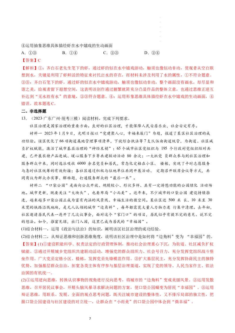 第12课创新思维要多路探索（练习）（解析版）_新高考复习资料_2024年新高考资料_一轮复习资料_完2024年高考政治一轮复习讲练测（课件+讲义+练习）（新教材新高考）_选择性必修3