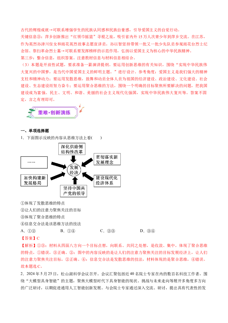 第12课创新思维要多路探索（练习）（解析版）_新高考复习资料_2025年新高考资料_2025年高考政治一轮复习讲练测（新教材新高考）