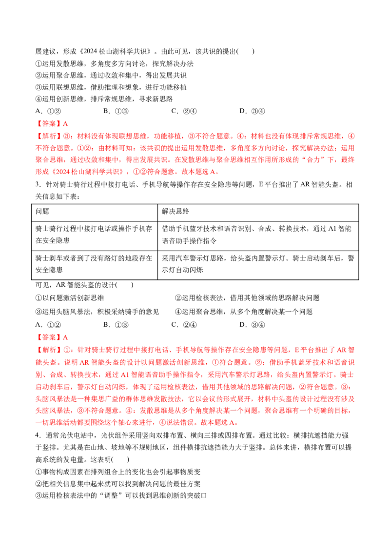 第12课创新思维要多路探索（练习）（解析版）_新高考复习资料_2025年新高考资料_2025年高考政治一轮复习讲练测（新教材新高考）