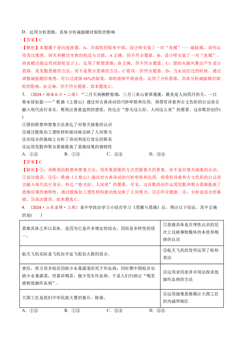 第12课创新思维要多路探索（练习）（解析版）_新高考复习资料_2025年新高考资料_2025年高考政治一轮复习讲练测（新教材新高考）