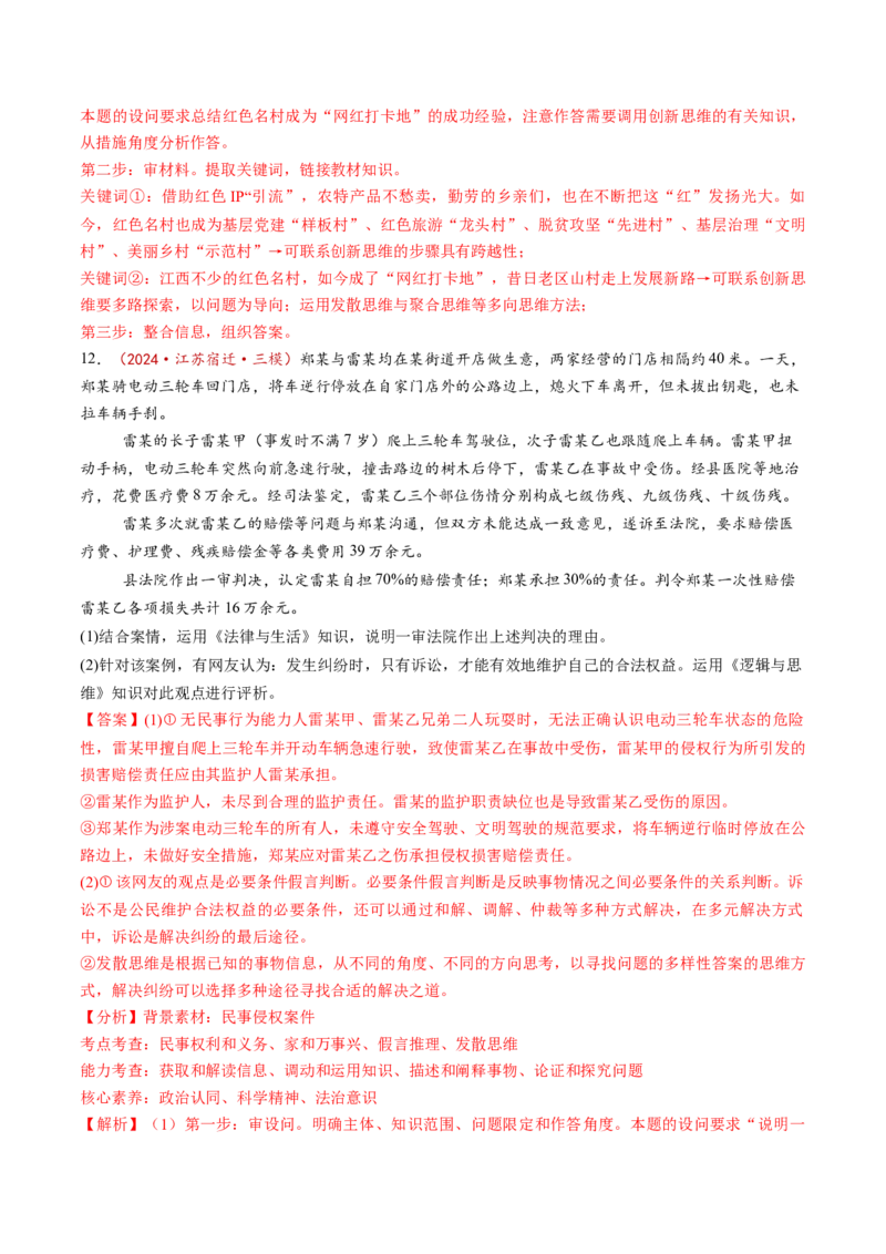 第12课创新思维要多路探索（练习）（解析版）_新高考复习资料_2025年新高考资料_2025年高考政治一轮复习讲练测（新教材新高考）