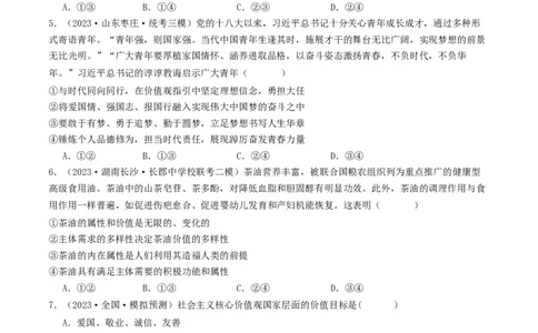 第六课实现人生的价值（好题过关）（原卷版）_新高考复习资料_2024年新高考资料_一轮复习资料_完2024年高考政治一轮复习考点帮（课件+讲义+练习）（新教材新高考）_好题过关